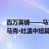 百万英镑——马克·吐温中短篇小说集（关于百万英镑——马克·吐温中短篇小说集介绍）