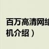 百万高清网络摄像机（关于百万高清网络摄像机介绍）