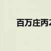 百万庄丙23（关于百万庄丙23介绍）
