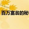 百万富翁的秘密（关于百万富翁的秘密介绍）