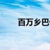 百万乡巴佬(关于百万乡巴佬介绍) 百万乡巴佬(关于百万乡巴佬介绍)