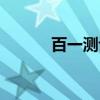 百一测评（关于百一测评介绍）