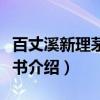 百丈溪新理茅茨读书(关于百丈溪新理茅茨读书介绍) 百丈溪新理茅茨读书(关于百丈溪新理茅茨读书介绍)