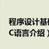 程序设计基础：C语言（关于程序设计基础：C语言介绍）