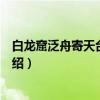 白龙窟泛舟寄天台学道者（关于白龙窟泛舟寄天台学道者介绍）