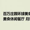 百万庄园环球美食休闲餐厅 月坛北街店（关于百万庄园环球美食休闲餐厅 月坛北街店介绍）