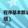 程序基本算法教程（关于程序基本算法教程介绍）