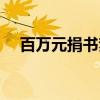 百万元捐书梦（关于百万元捐书梦介绍）