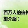 百万人的信长之野望（关于百万人的信长之野望介绍）