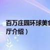 百万庄园环球美食休闲餐厅（关于百万庄园环球美食休闲餐厅介绍）