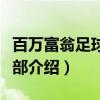 百万富翁足球俱乐部（关于百万富翁足球俱乐部介绍）