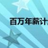 百万年薪计划（关于百万年薪计划介绍）