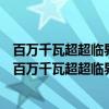 百万千瓦超超临界机组系统优化与节能减排关键技术（关于百万千瓦超超临界机组系统优化与节能减排关键技术介绍）