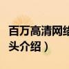 百万高清网络摄像头（关于百万高清网络摄像头介绍）