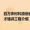 百万农村科技创业人才培训工程(关于百万农村科技创业人才培训工程介绍) 百万农村科技创业人才培训工程(关于百万农村科技创业人才培训工程介绍)