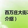 百万庄大街21号院（关于百万庄大街21号院介绍）