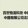 百世物流科技 中国有限公司北京分公司（关于百世物流科技 中国有限公司北京分公司介绍）