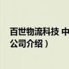 百世物流科技 中国有限公司（关于百世物流科技 中国有限公司介绍）