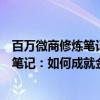 百万微商修炼笔记：如何成就金牌微商（关于百万微商修炼笔记：如何成就金牌微商介绍）
