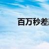 百万秒差距（关于百万秒差距介绍）