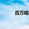 百万唱将（关于百万唱将介绍）