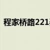 程家桥路221弄（关于程家桥路221弄介绍）