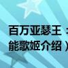 百万亚瑟王：全能歌姬（关于百万亚瑟王：全能歌姬介绍）