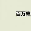 百万赢家(关于百万赢家介绍) 百万赢家(关于百万赢家介绍)