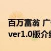 百万富翁 广州ver1.0版（关于百万富翁 广州ver1.0版介绍）
