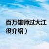 百万雄师过大江：渡江战役（关于百万雄师过大江：渡江战役介绍）