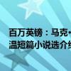 百万英镑：马克·吐温短篇小说选（关于百万英镑：马克·吐温短篇小说选介绍）