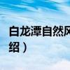 白龙潭自然风景区（关于白龙潭自然风景区介绍）