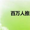 百万人推理（关于百万人推理介绍）