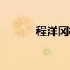 程洋冈村(关于程洋冈村介绍) 程洋冈村(关于程洋冈村介绍)