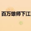 百万雄师下江南（关于百万雄师下江南介绍）