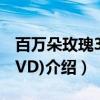 百万朵玫瑰3(3DVD)（关于百万朵玫瑰3(3DVD)介绍）