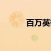 百万英雄（关于百万英雄介绍）