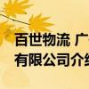 百世物流 广州有限公司（关于百世物流 广州有限公司介绍）