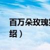 百万朵玫瑰第5部(关于百万朵玫瑰第5部介绍) 百万朵玫瑰第5部(关于百万朵玫瑰第5部介绍)