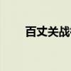 百丈关战役（关于百丈关战役介绍）