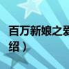 百万新娘之爱无悔（关于百万新娘之爱无悔介绍）