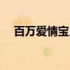 百万爱情宝贝（关于百万爱情宝贝介绍）