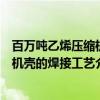 百万吨乙烯压缩机机壳的焊接工艺（关于百万吨乙烯压缩机机壳的焊接工艺介绍）