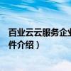 百业云云服务企业管理软件（关于百业云云服务企业管理软件介绍）