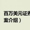 百万美元证券失窃案（关于百万美元证券失窃案介绍）