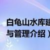 白龟山水库建设与管理（关于白龟山水库建设与管理介绍）
