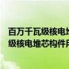百万千瓦级核电堆芯构件用钢锭的制造方法（关于百万千瓦级核电堆芯构件用钢锭的制造方法介绍）