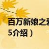 百万新娘之爱无悔5（关于百万新娘之爱无悔5介绍）