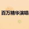 百万精华演唱会（关于百万精华演唱会介绍）
