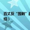 百丈反“围剿”战斗遗址（关于百丈反“围剿”战斗遗址介绍）